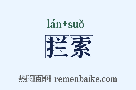 拦索是什么意思的图片